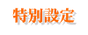 特別設定