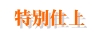 特別仕上